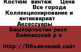 Костюм (винтаж) › Цена ­ 2 000 - Все города Коллекционирование и антиквариат » Аксессуары   . Башкортостан респ.,Баймакский р-н